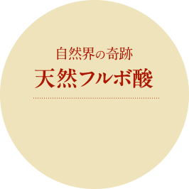 自然界の奇跡天然フルボ酸