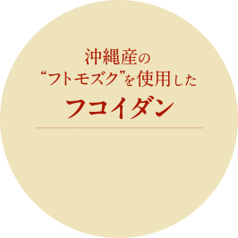 沖縄産のフトモズクを使用したフコイダン